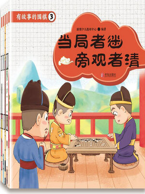 cover image of 有故事的围棋3